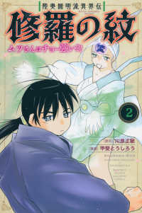 陸奥圓明流異界伝修羅の紋 〈２〉 - ムツさんはチョー強い？！ 月刊少年マガジンＫＣ