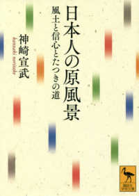 日本人の原風景 - 風土と信心とたつきの道 講談社学術文庫