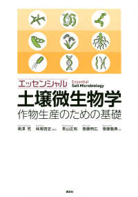 エッセンシャル土壌微生物学 - 作物生産のための基礎