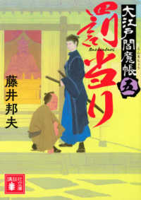 講談社文庫<br> 罰当り―大江戸閻魔帳〈５〉