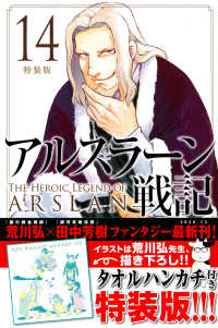 アルスラ ン戦記 １４ 荒川弘 田中芳樹 紀伊國屋書店ウェブストア オンライン書店 本 雑誌の通販 電子書籍ストア