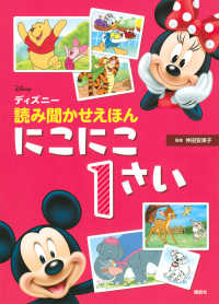 ディズニー読み聞かせえほんにこにこ１さい