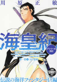 海皇紀第一幕 １ 川原正敏 紀伊國屋書店ウェブストア オンライン書店 本 雑誌の通販 電子書籍ストア