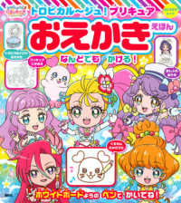 トロピカル～ジュ！プリキュアおえかきえほん おともだちムック