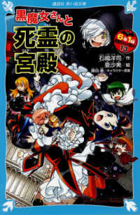 ６年１組黒魔女さんが通る！！ 〈１３〉 黒魔女さんと死霊の宮殿 講談社青い鳥文庫