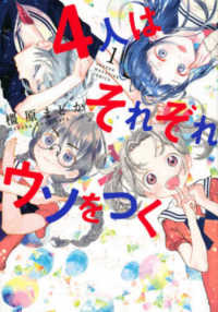 ４人はそれぞれウソをつく 〈１〉 ＫＣデラックス