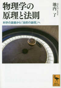 講談社学術文庫<br> 物理学の原理と法則―科学の基礎から「自然の論理」へ