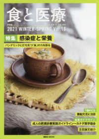 食と医療 〈Ｖｏｌ．１６〉 - 学術誌２０２１　ＷＩＮＴＥＲ－ＳＰＲＩＮＧ 特集：感染症と栄養パンデミックに打ち勝つ「食」の力を探る 講談社ＭＯＯＫ