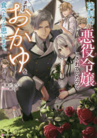 強制的に悪役令嬢にされていたのでまずはおかゆを食べようと思います。 Ｋラノベブックス