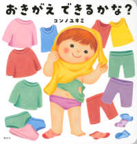 おきがえできるかな？ 講談社の幼児えほん