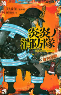 炎炎ノ消防隊　地下の決戦 講談社青い鳥文庫