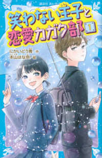 笑わない王子と恋愛カガク部 〈１〉 講談社青い鳥文庫