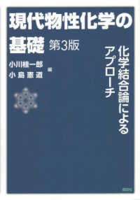 現代物性化学の基礎 - 化学結合論によるアプローチ （第３版）