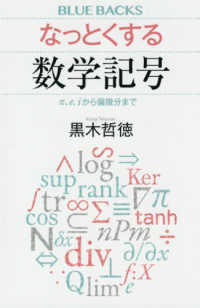 ブルーバックス<br> なっとくする数学記号―π、ｅ、ｉから偏微分まで