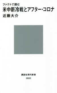 ファクトで読む米中新冷戦とアフター・コロナ 講談社現代新書