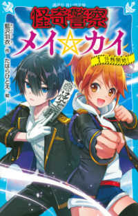 怪奇警察メイ☆カイ 〈１〉 任務開始！ 講談社青い鳥文庫