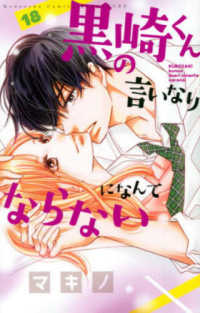 別冊フレンドＫＣ<br> 黒崎くんの言いなりになんてならない 〈１８〉