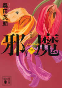 講談社文庫<br> 邪魔〈下〉 （新装版）