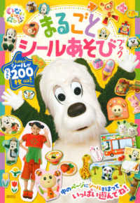 いないいないばあっ！まるごとシールあそびブック げんきのえほん