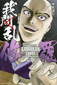 少年マガジンＫＣ<br> 我間乱－修羅－ 〈１５〉