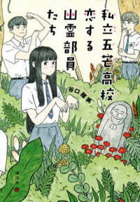 私立五芒高校　恋する幽霊部員たち