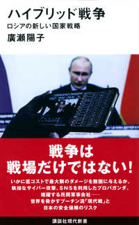 ハイブリッド戦争 - ロシアの新しい国家戦略 講談社現代新書