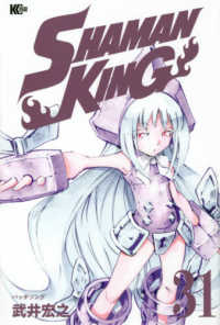 マガジンエッジコミックス<br> ＳＨＡＭＡＮ　ＫＩＮＧ 〈３１〉