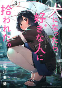 犬になったら好きな人に拾われた。 〈２〉 ＫＣデラックス　月刊少年マガジン