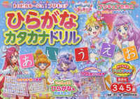 おともだちドリルブック<br> トロピカル～ジュ！プリキュアひらがなカタカナドリル - ３・４・５歳