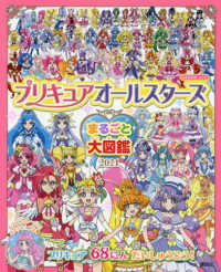 プリキュアオールスターズまるごと大図鑑 〈２０２１〉 おともだちムック