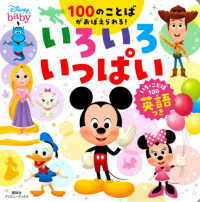 ディズニーいろいろいっぱい - いろ・ことば１００英語つき ディズニーブックス　ディズニーベイビー