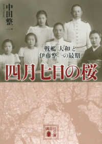 四月七日の桜 - 戦艦「大和」と伊藤整一の最期 講談社文庫