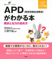 健康ライブラリーイラスト版<br> ＡＰＤ（聴覚情報処理障害）がわかる本―聞きとる力の高め方