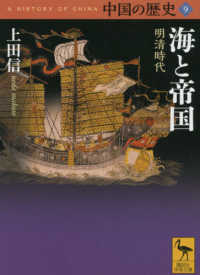 中国の歴史 〈９〉 海と帝国明清時代 講談社学術文庫