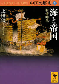 中国の歴史 〈９〉 海と帝国明清時代 講談社学術文庫
