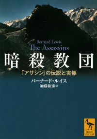講談社学術文庫<br> 暗殺教団―「アサシン」の伝説と実像