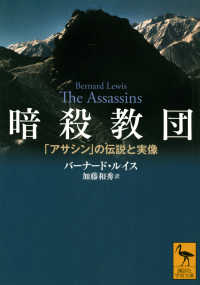 暗殺教団「アサシン」の伝説と実像 講談社学術文庫