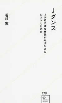 Ｊダンス - ＪＰＯＰはなぜ歌からダンスにシフトしたのか 星海社新書