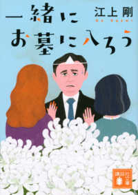 一緒にお墓に入ろう 講談社文庫