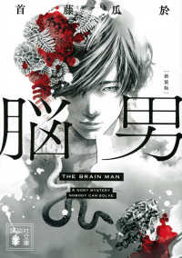 講談社文庫<br> 脳男 （新装版）