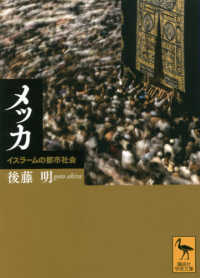 講談社学術文庫<br> メッカ―イスラームの都市社会