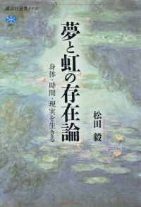 夢と虹の存在論 - 身体・時間・現実を生きる 講談社選書メチエ