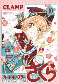カードキャプターさくらクリアカード編 〈１０〉 - キャラソンＣＤ＆ＣＬＡＭＰ描きおろしミニブック付き ［特装版コミック］　講談社キャラクターズＡ （特装版）