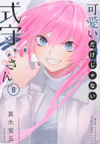 ＫＣデラックス<br> 可愛いだけじゃない式守さん 〈８〉