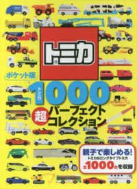 講談社のえほん<br> ポケット版トミカ１０００超パーフェクトコレクション