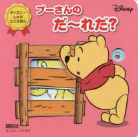 プーさんのだ～れだ？ ディズニーブックス　ディズニーしかけミニえほん
