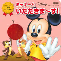ミッキーといただきま～す！ ディズニーブックス　ディズニーしかけミニえほん