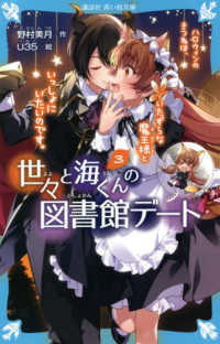 講談社青い鳥文庫<br> 世々と海くんの図書館デート〈３〉ハロウィンのきつねは、いたずらな魔王様といっしょにいたいのです。