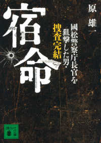 宿命 - 國松警察庁長官を狙撃した男・捜査完結 講談社文庫