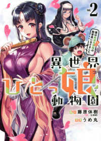 異世界ひとっ娘動物園 〈ｖｏｌ．２〉 - 僕は絶滅危惧種の飼育員になりました ヤングマガジンＫＣ
